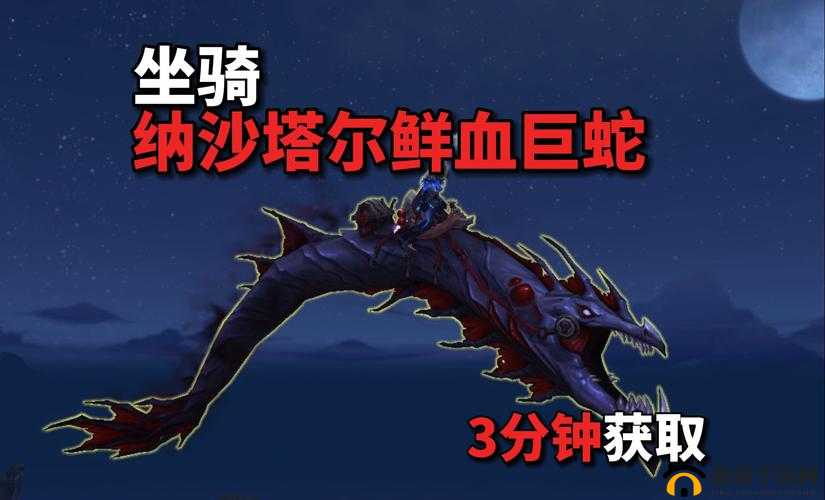 魔兽世界8.0:纳沙塔尔鲜血巨蛇全攻略