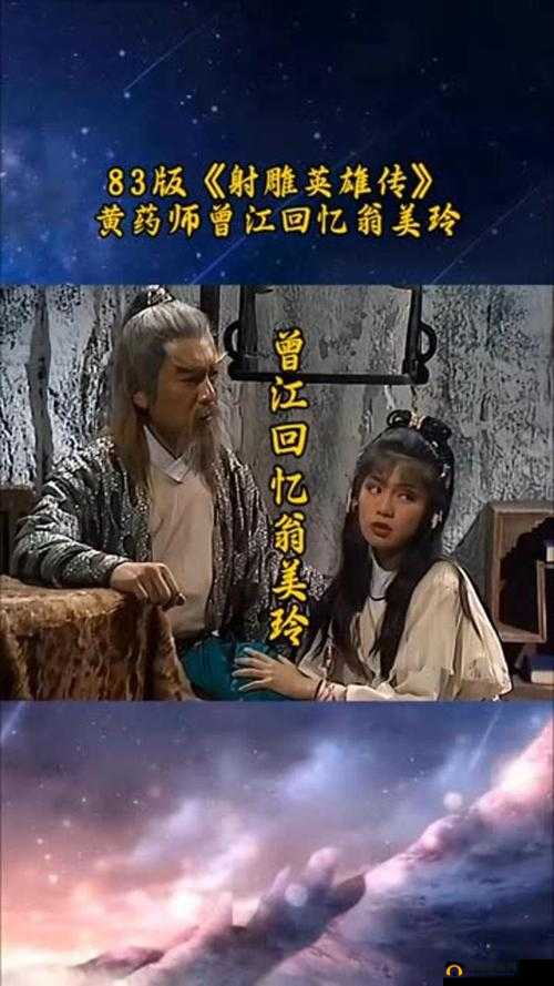 黄蓉秘密:东邪之女的传奇人生