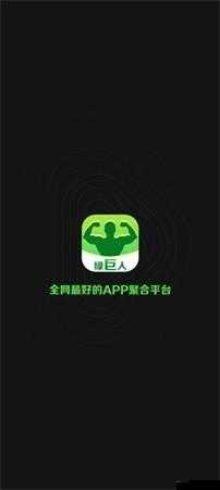绿巨人 app 无限观看黑科技版:超越想象的视觉盛宴