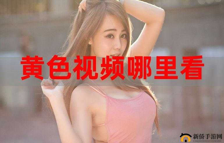 璜铯视频网站免费观看无需付费即可畅享