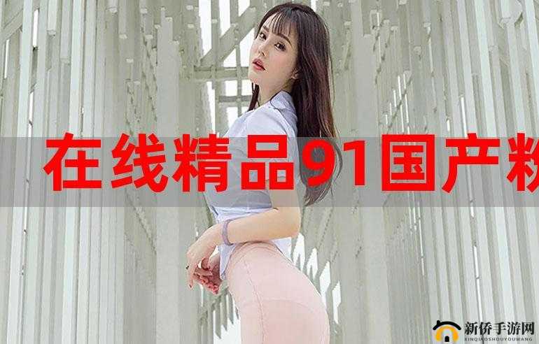 精品 91 海角乱:独特视角呈现精彩内容