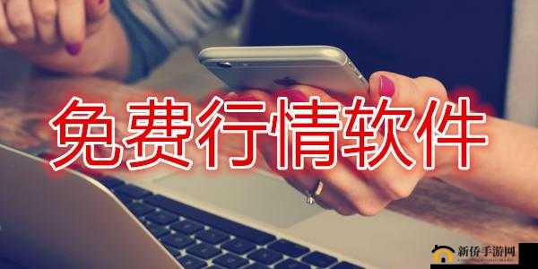 免费的行情软件app网站:精准投资好帮手