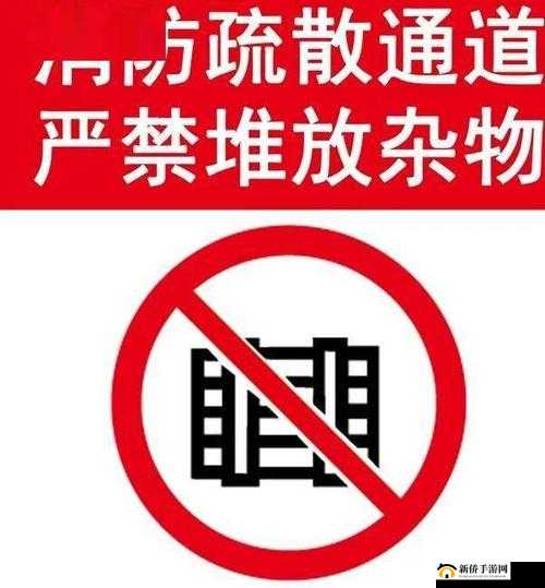 禁处 无 遮 挡 需注意安全防范