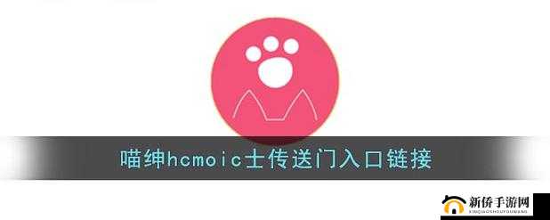 喵绅 HCMOIC 官网入口：绅士的成人世界
