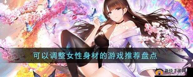 可以 C 女性角色的游戏：精彩体验等你来