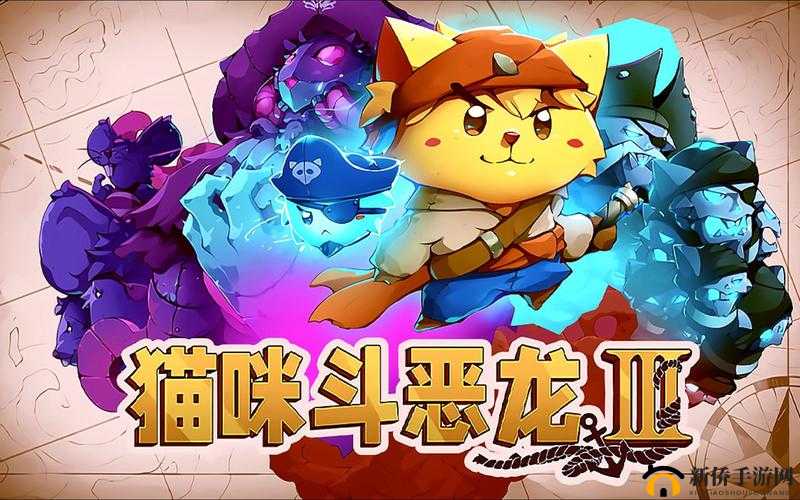 猫咪斗恶龙升级攻略:战斗与技能提升全面指南