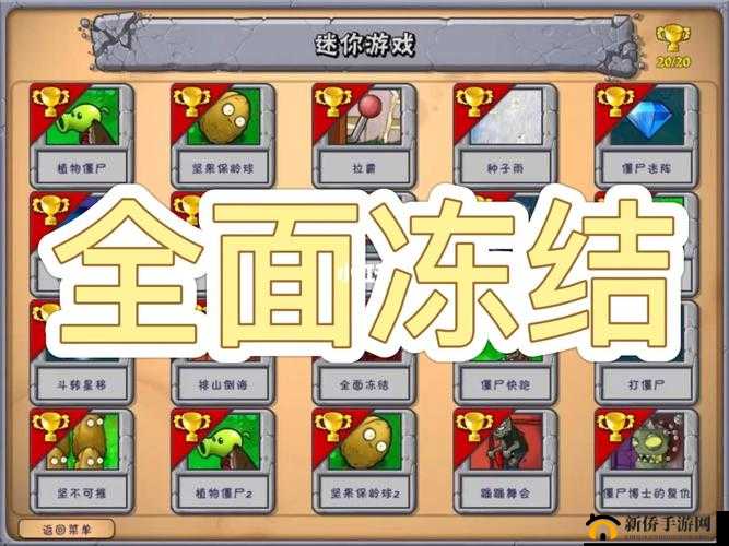 植物大战僵尸:全面冻结,如何轻松过关