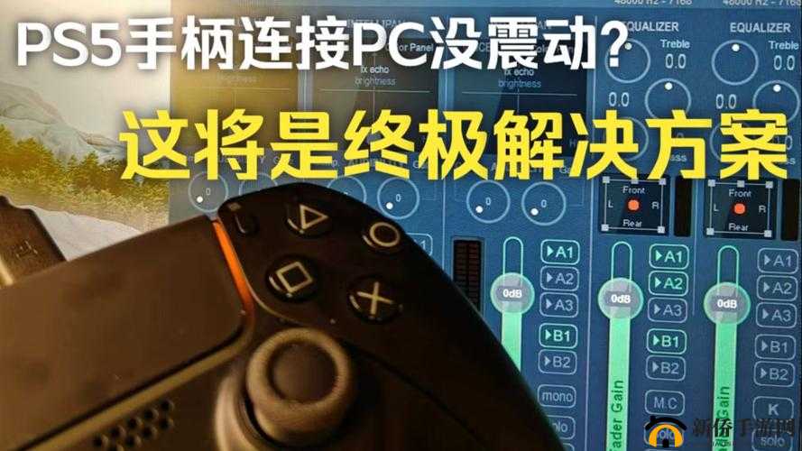 《零式终极冒险:手柄震动问题解决方案》