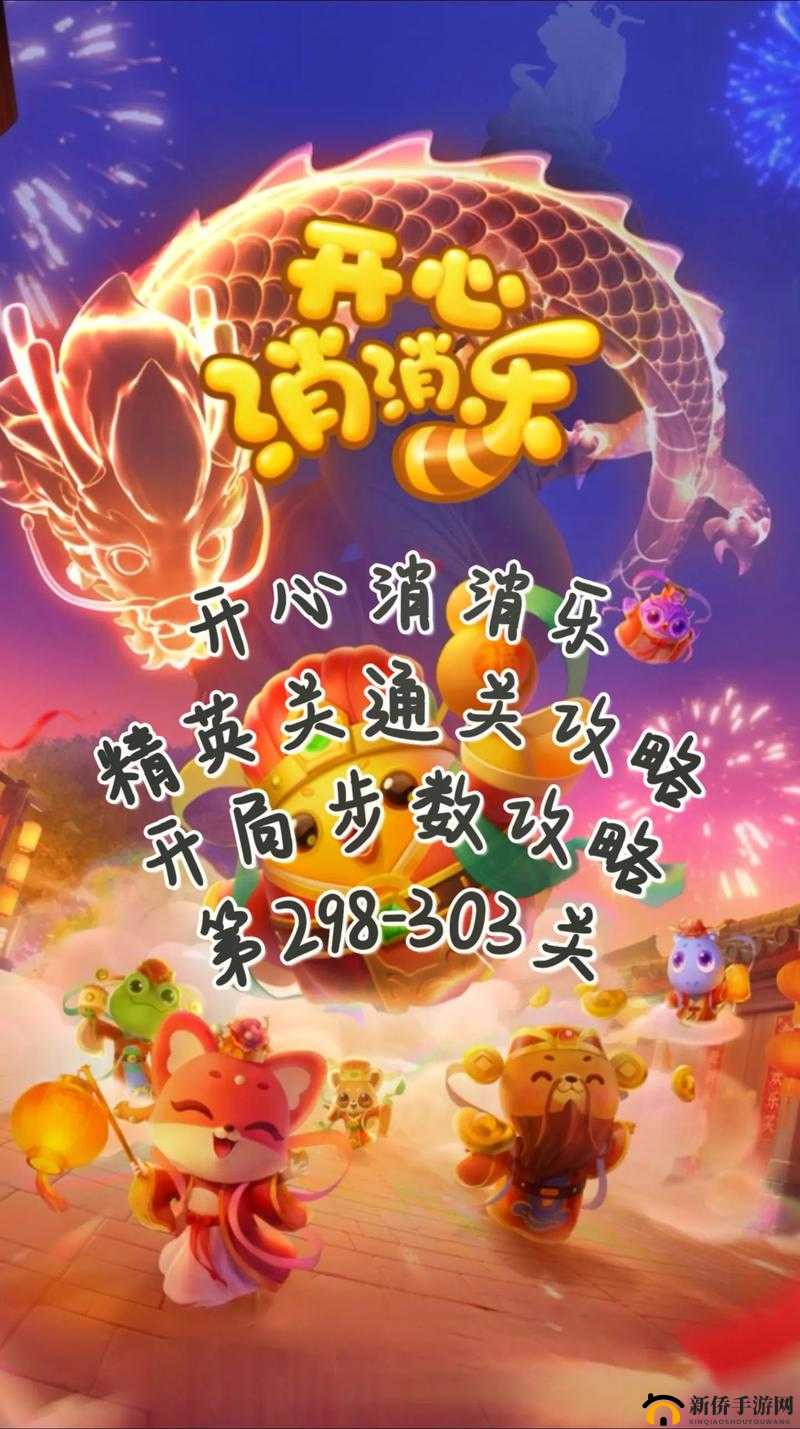开心消消乐498关怎么过 498关星通关视频攻略