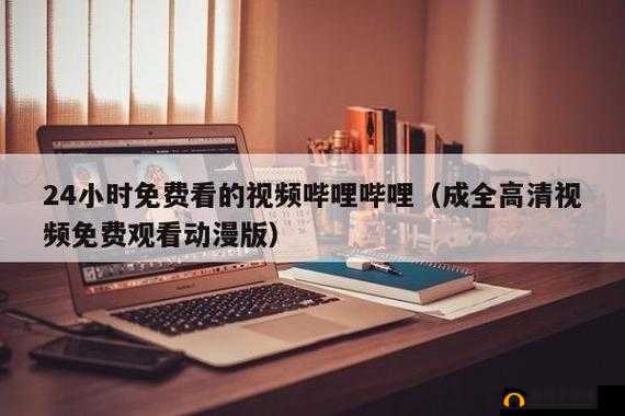 三年片在线观看免费大全哔哩哔哩_第 20 集:激情演绎,不容错过
