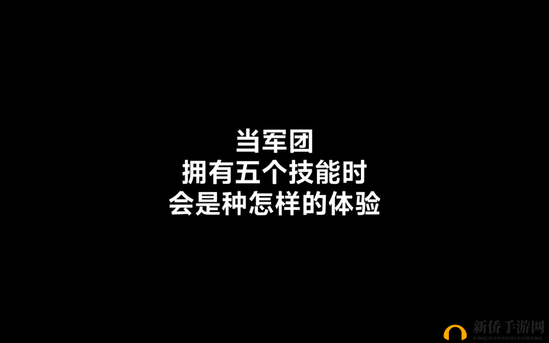 全民英杰传,军团技能属性深度解析