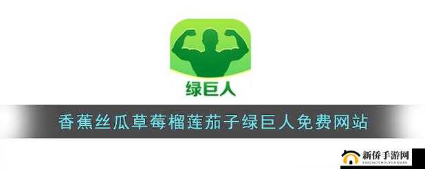绿巨人与草莓等蔬果的奇妙组合