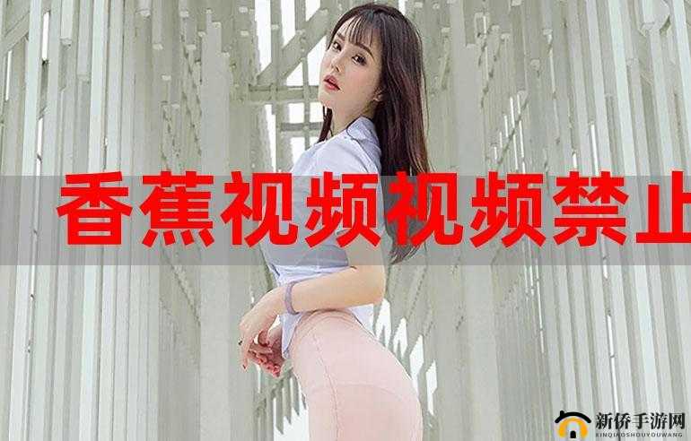 成香蕉视频人 APP 直破解版资源分享