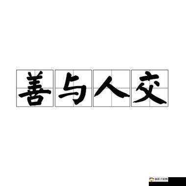 人善之交 z0ozo0d0g 人善:真诚的情谊纽带