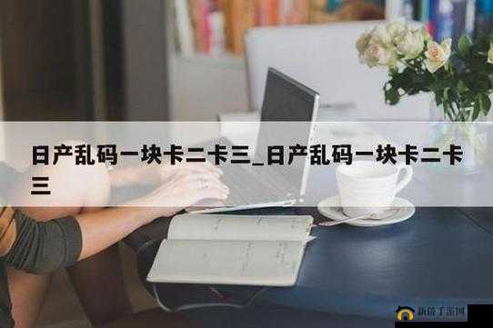 精品一卡 2 卡 3 卡四卡新区:开启精彩服务之旅