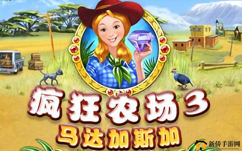 疯狂农场 3 美国派:一场充满惊喜与欢乐的农场之旅