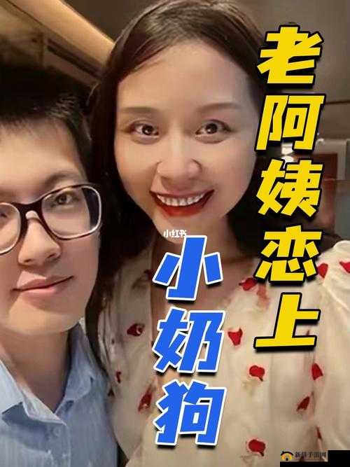 53 岁大妈恋上小奶狗:一场惊世骇俗的忘年之恋