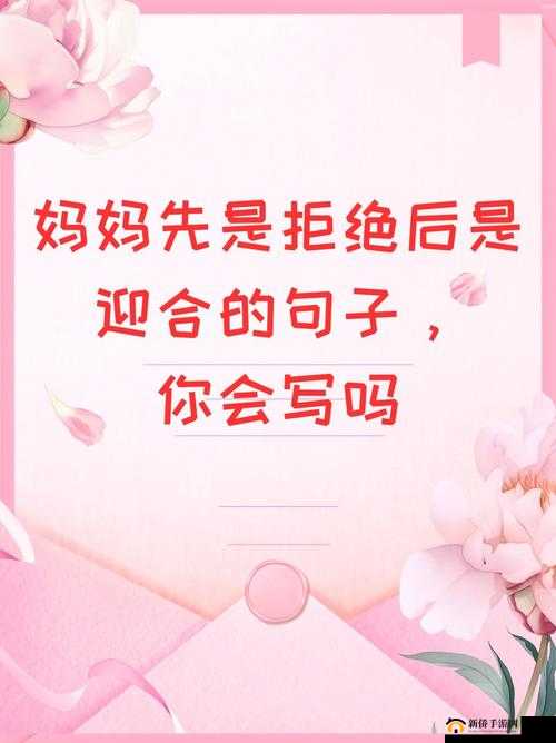 妈妈先是拒绝后是迎合的句子怎么理解:背后的深层原因探究