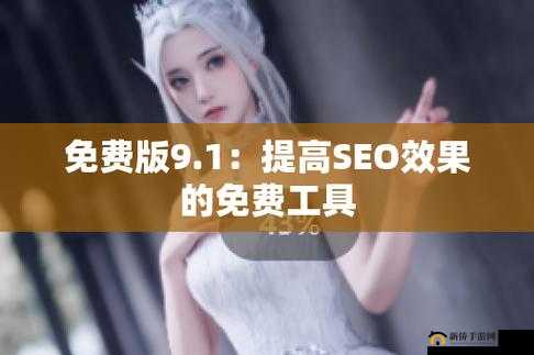 九幺高危风险 9.1 免费版安装:揭示潜在的安全隐患
