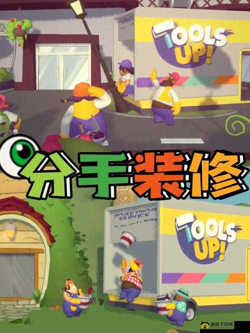 分手装修适合和朋友一起玩吗:探寻其中的奥秘与乐趣