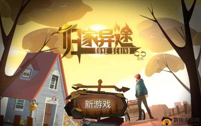 归家异途,两个截然不同的人生终章