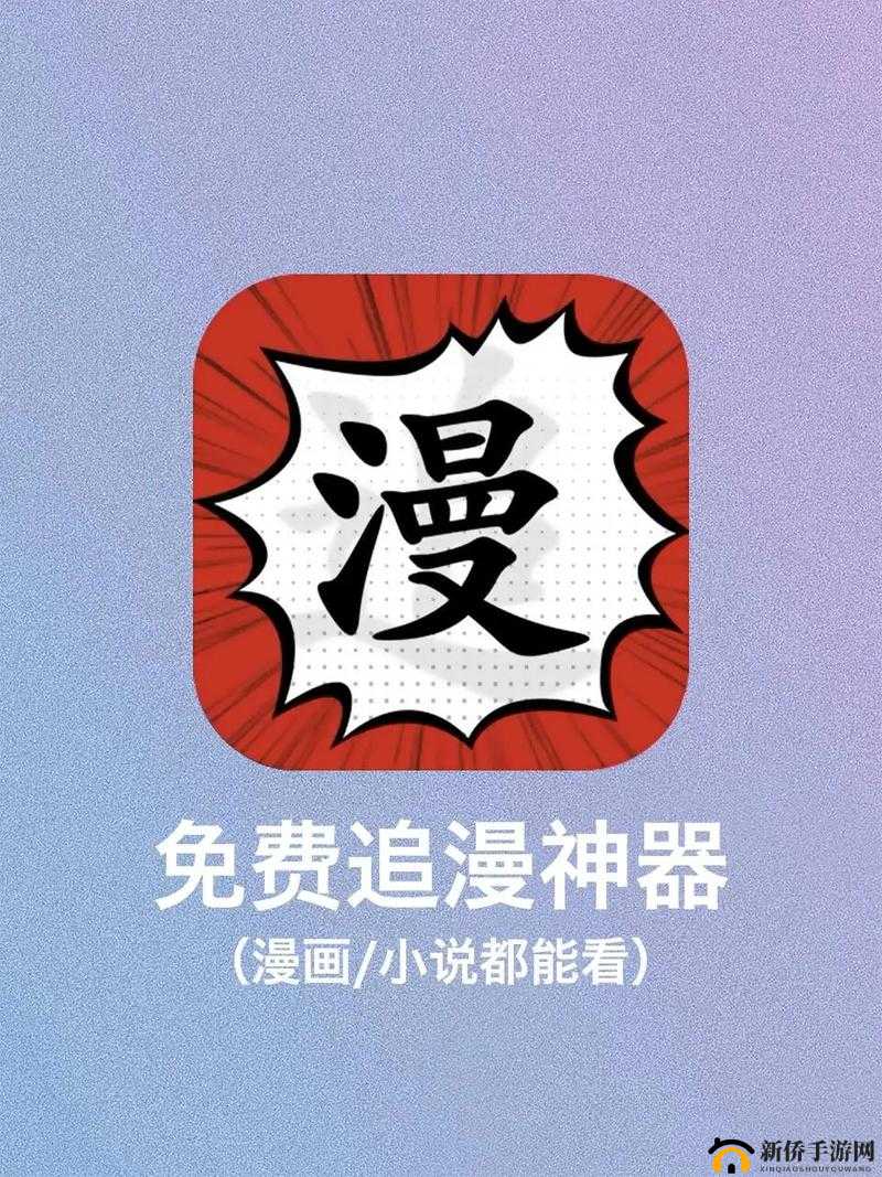 免费看不正经漫画的免费 APP :带你进入奇妙的漫画世界