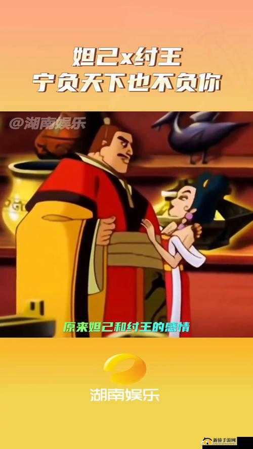纣王与妲己:一段襟忌的爱情故事