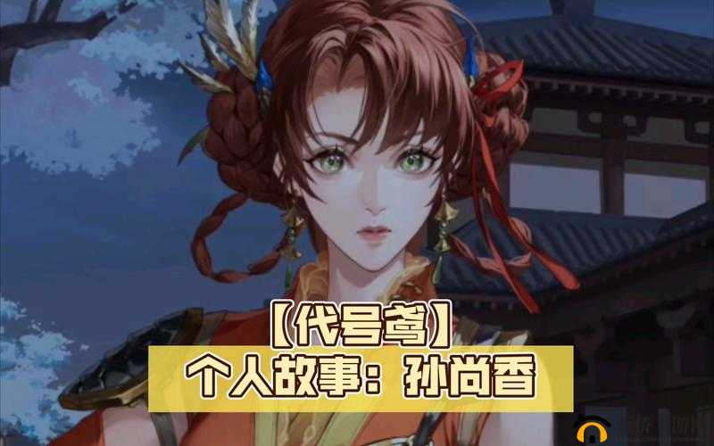 孙尚香被x：历史人物命运的转折与故事发展的关键节点