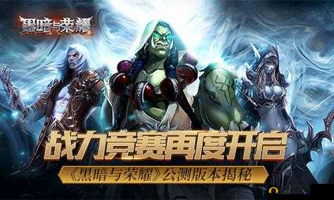 黑暗与荣耀今日开启公测 公测礼包领取
