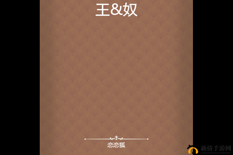 王伦宝玩奴之别样人生经历探讨