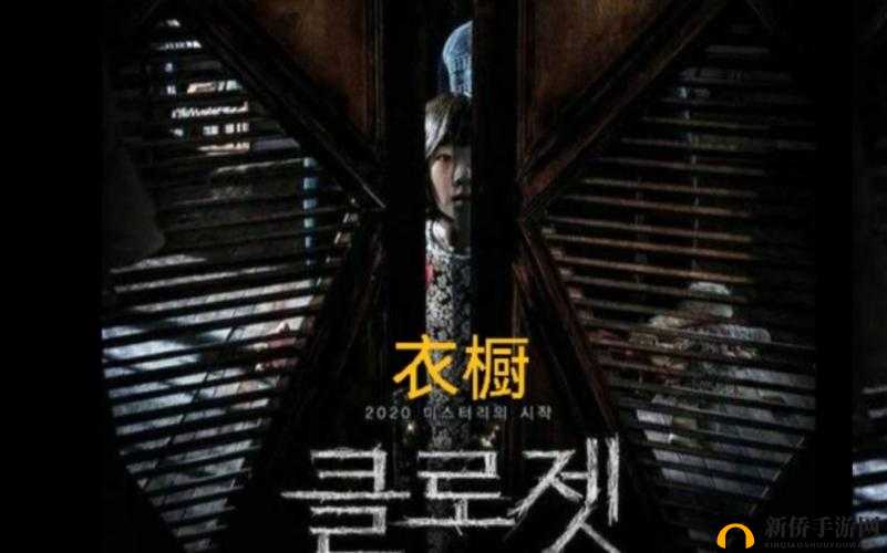 胆小勿入:房间里的秘密 2 之诡异衣橱