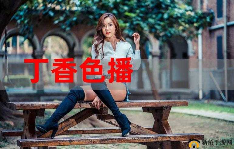 色女人天堂——极致魅惑与风情的梦幻之地