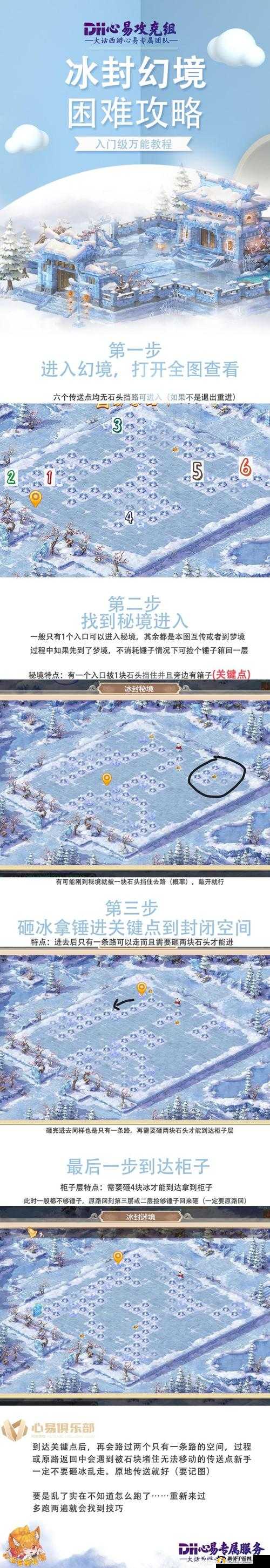 大话西游手游冰封幻境五步通关 速找箱子攻略全解析