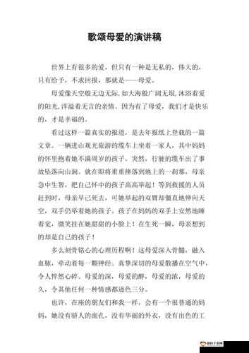 亲爱的母亲：伟大母爱的无尽赞歌