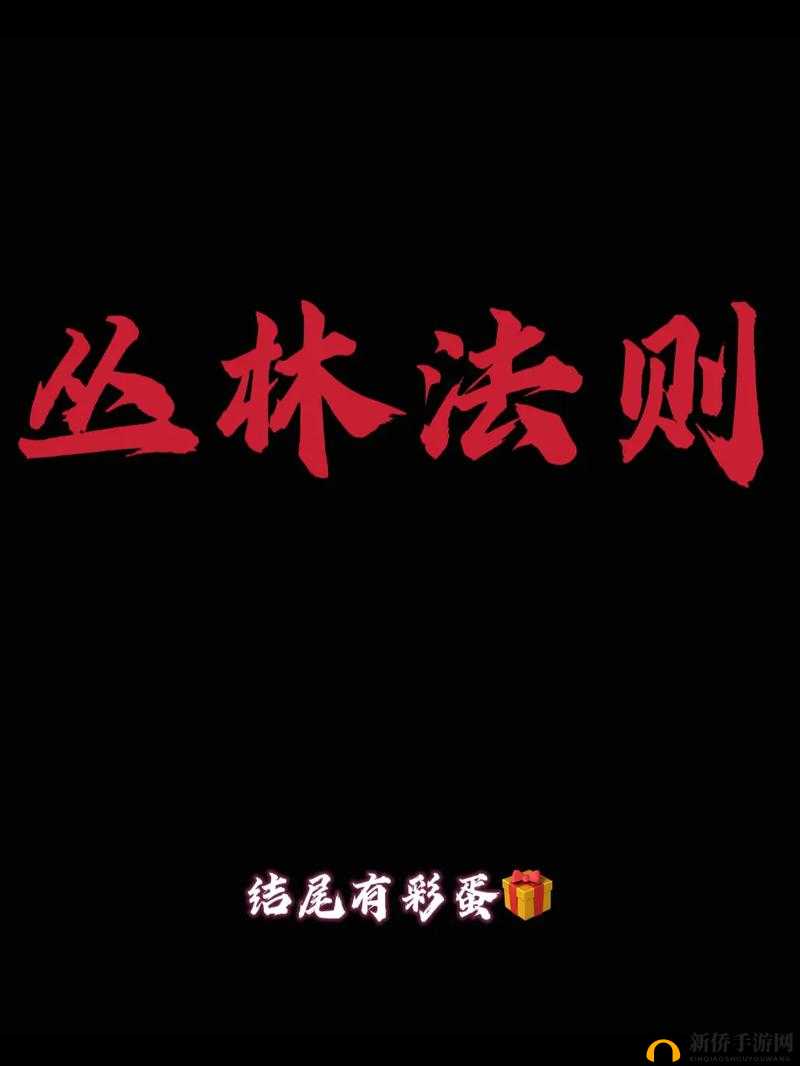 丛林法则,生存、竞争与智慧的交织