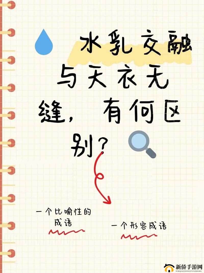 水乳融合和天衣无缝的区别：深度解析两者的微妙差异