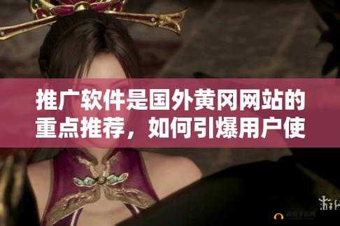 无需下载国外黄冈网站推广:直接观看,无广告骚扰