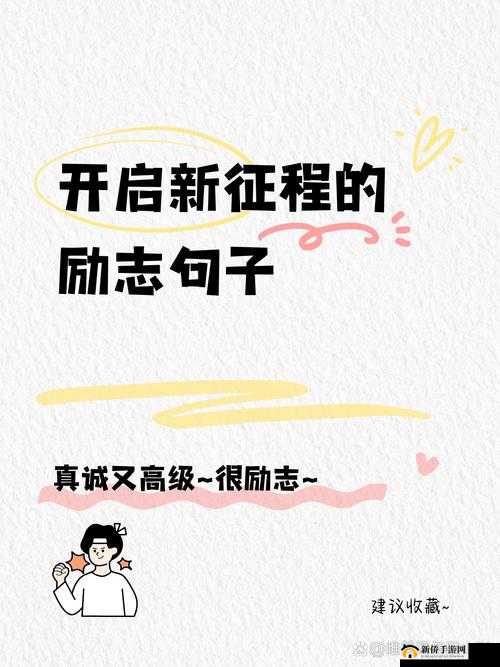 已满十八从此转人开启人生新征程踏上梦想新旅途
