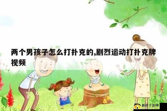 二人剧烈运动打扑克精彩瞬间全记录
