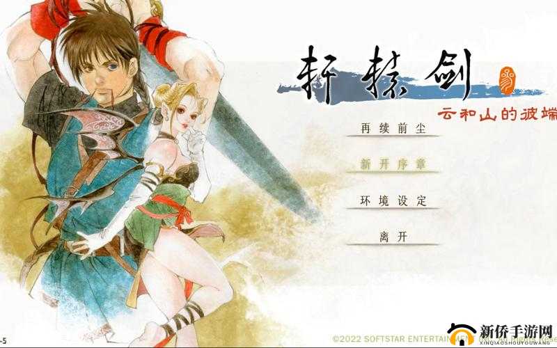 轩辕剑3手游版9月2日新服盛启,奇遇活动助你轻松称霸