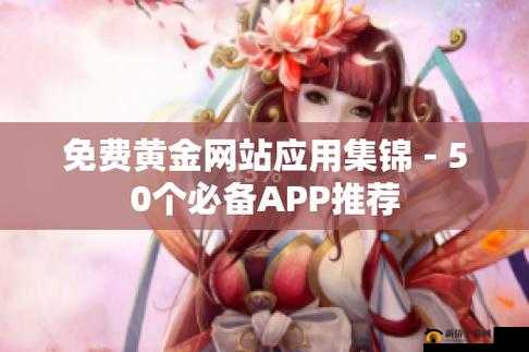 黄金网站软件 APP:畅享便捷优质的在线体验