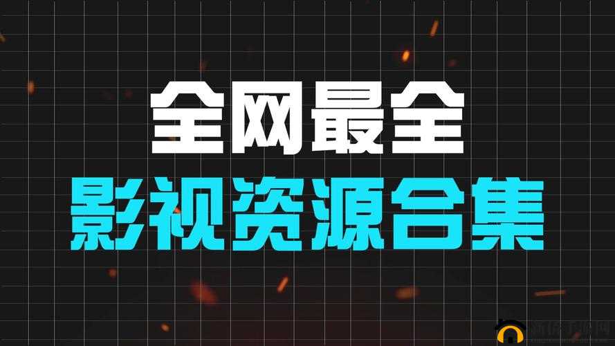 4虎网站:一个提供各类影视资源的综合性平台