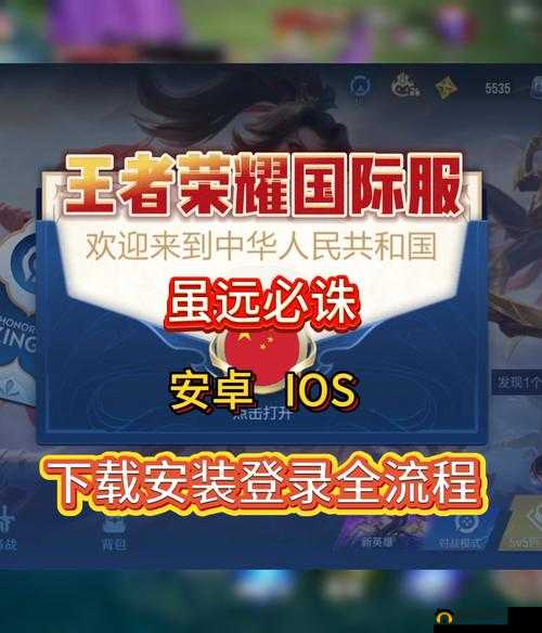 王者荣耀海外版下载全攻略,解锁全球竞技新体验