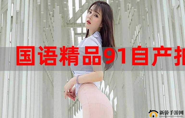 国语自产精品视频字幕:精心打造呈现独特视觉盛宴