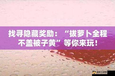拔萝卜痛又降黄 91 现看处理技巧之与实用指南