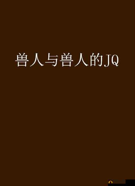 人与兽的奇幻交织:探索独特的 XX 人与兽世界