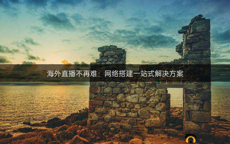 海外直播 B 站:开启全球精彩互动之旅