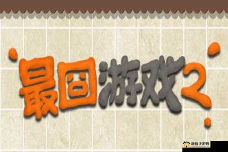 最囧游戏4第5关通关秘籍，红蓝绿白紫橙色精准点击策略与技巧