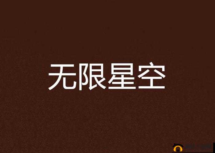 星空无限 MV 国产剧梁佳新-一部精彩绝伦不容错过的作品