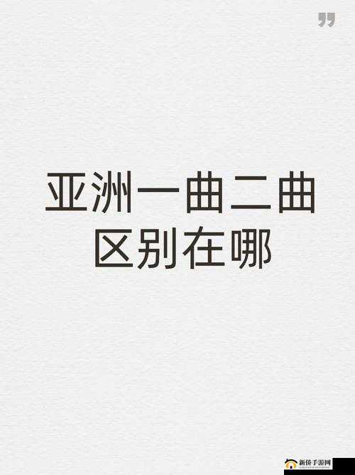 欧美一曲二曲三曲的区别究竟有何不同